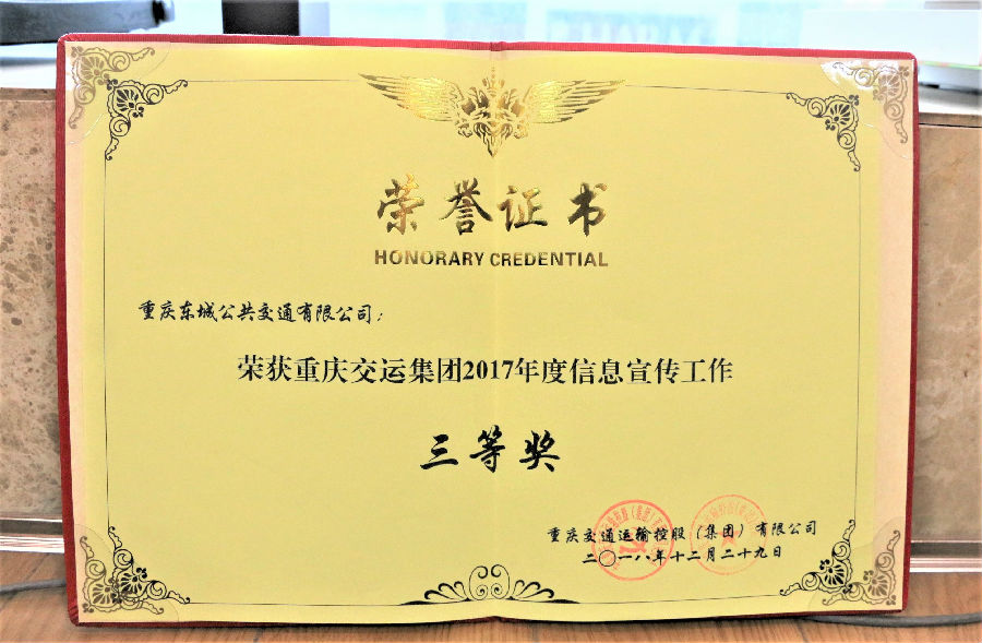 2018年12月29日重慶交運(yùn)集團(tuán)2017年度信息宣傳工作 三等獎.JPG