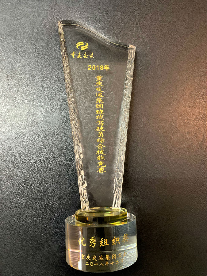 2018年12月重慶交運(yùn)集團(tuán)班線駕駛員綜合技能競賽 優(yōu)秀組織獎.JPG