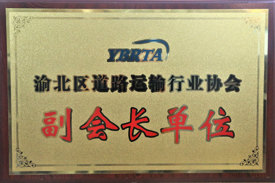 2018年渝北區(qū)道路運(yùn)輸行業(yè)協(xié)會 副會長單位.JPG