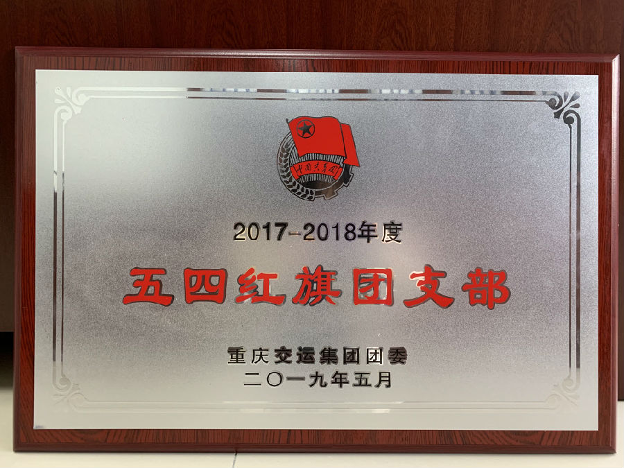 2019年5月 2017-2018年度五四紅旗團(tuán)支部.jpg