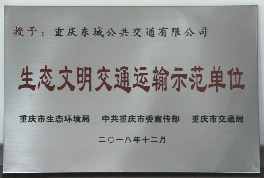 2018年12月 生態(tài)文明交通運(yùn)輸示范單位.jpg
